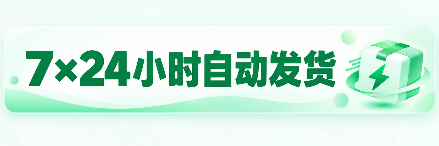 7×24小时自动发货