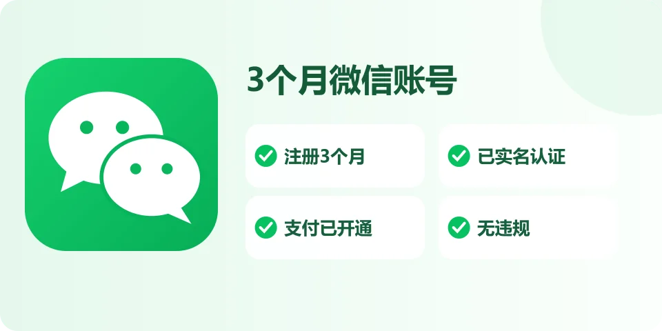 实名微信号 3个月 24H在线自助购买商品规格