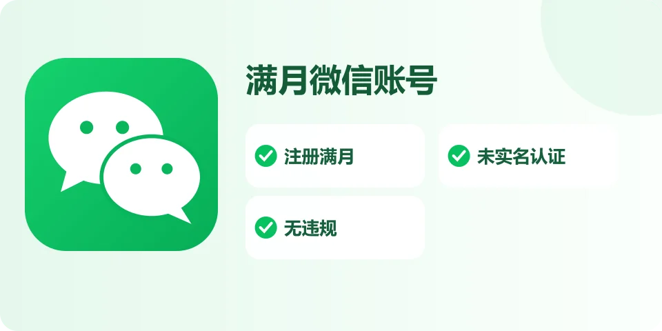 未实名微信号 满月 一切功能正常 自助辅助登录商品规格